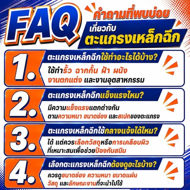 FAQ คำถามที่พบบ่อยเกี่ยวกับตะแกรงเหล็กฉีก