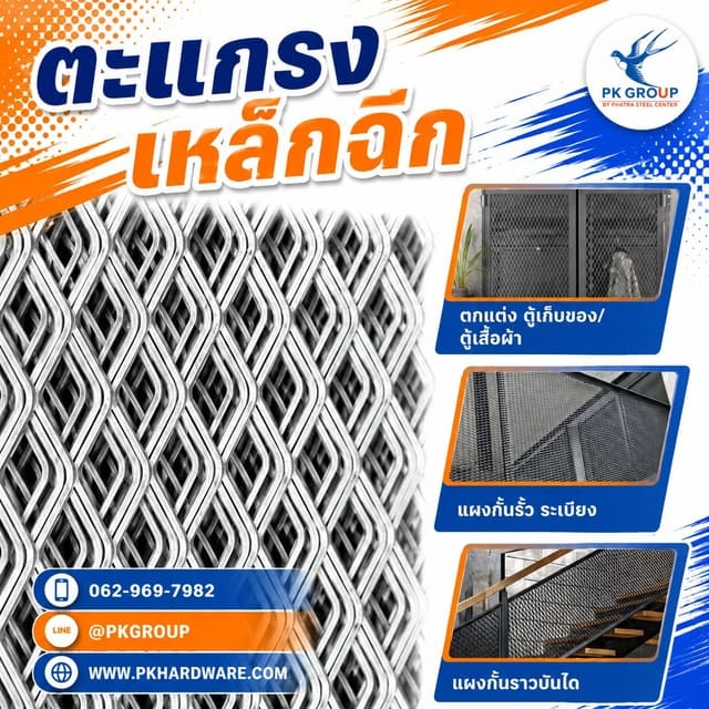 ตะแกรงเหล็กฉีก: วัสดุสุดทนทานสำหรับงานตกแต่งที่ไม่ควรมองข้าม