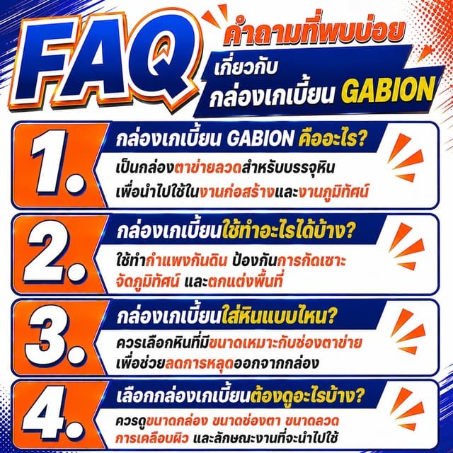 FAQ คำถามที่พบบ่อยเกี่ยวกับกล่องเกเบี้ยน GABION