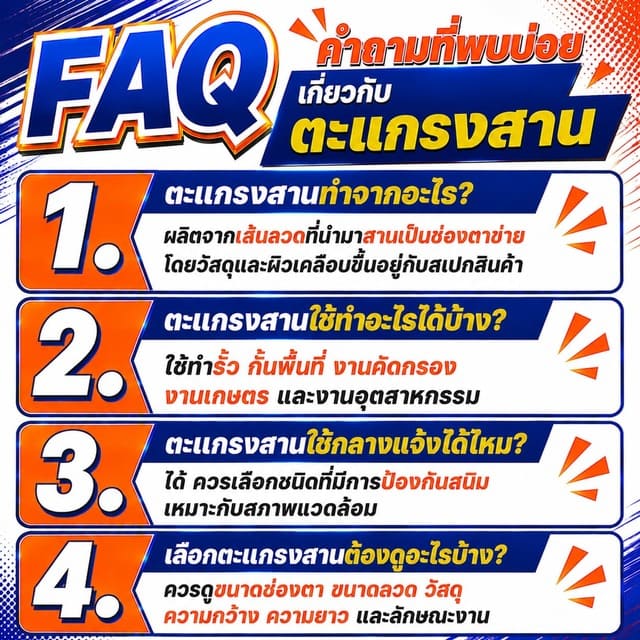 FAQ คำถามที่พบบ่อยเกี่ยวกับตะแกรงสาน