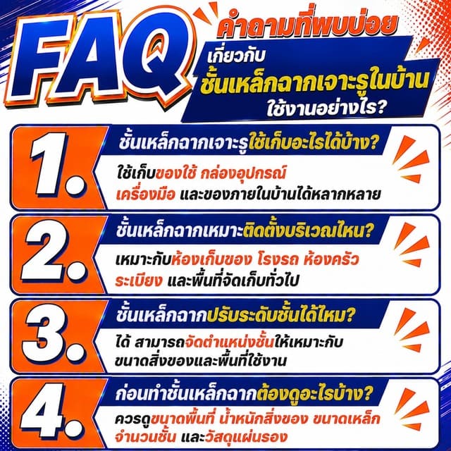 FAQ คำถามที่พบบ่อยเกี่ยวกับชั้นเหล็กฉากเจาะรูในบ้าน FAQ คำถามที่พบบ่อยเกี่ยวกับชั้นเหล็กฉากเจาะรูในบ้าน