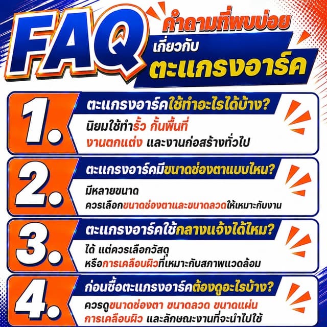FAQ คำถามที่พบบ่อยเกี่ยวกับตะแกรงอาร์ค FAQ คำถามที่พบบ่อยเกี่ยวกับตะแกรงอาร์ค