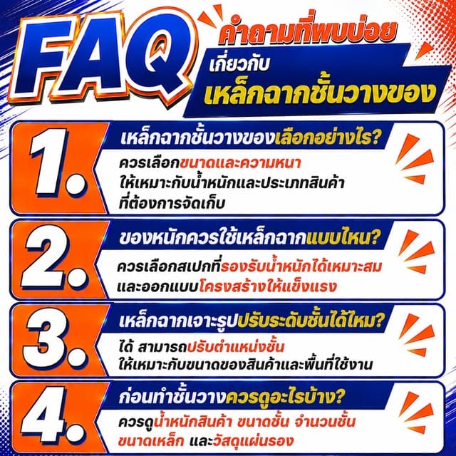 FAQ คำถามที่พบบ่อยเกี่ยวกับเหล็กฉากชั้นวางของ FAQ คำถามที่พบบ่อยเกี่ยวกับเหล็กฉากชั้นวางของ