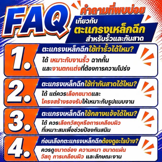 FAQ คำถามที่พบบ่อยเกี่ยวกับตะแกรงเหล็กฉีกสำหรับรั้วและกันสาด FAQ คำถามที่พบบ่อยเกี่ยวกับตะแกรงเหล็กฉีกสำหรับรั้วและกันสาด