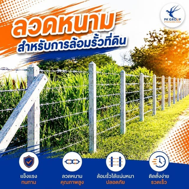 ลวดหนาม: ตัวเลือกที่คุ้มค่าสำหรับการล้อมรั้วที่ดินอย่างมีประสิทธิภาพ ลวดหนาม: ตัวเลือกที่คุ้มค่าสำหรับการล้อมรั้วที่ดินอย่างมีประสิทธิภาพ