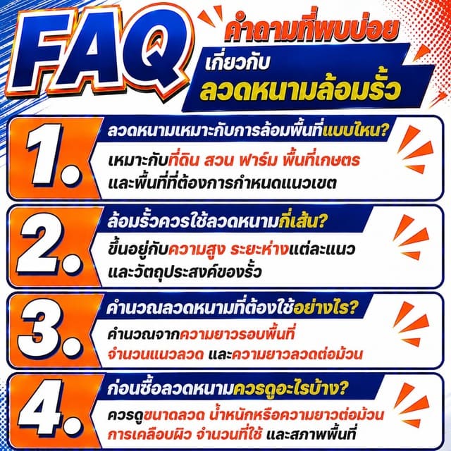 FAQ คำถามที่พบบ่อยเกี่ยวกับลวดหนามล้อมรั้ว FAQ คำถามที่พบบ่อยเกี่ยวกับลวดหนามล้อมรั้ว