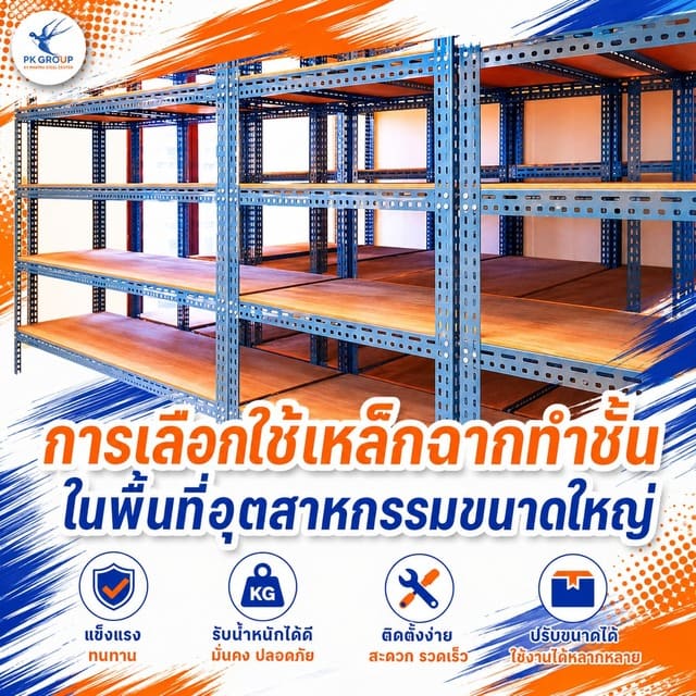 การเลือกใช้เหล็กฉากทำชั้นในพื้นที่อุตสาหกรรมขนาดใหญ่ การเลือกใช้เหล็กฉากทำชั้นในพื้นที่อุตสาหกรรมขนาดใหญ่