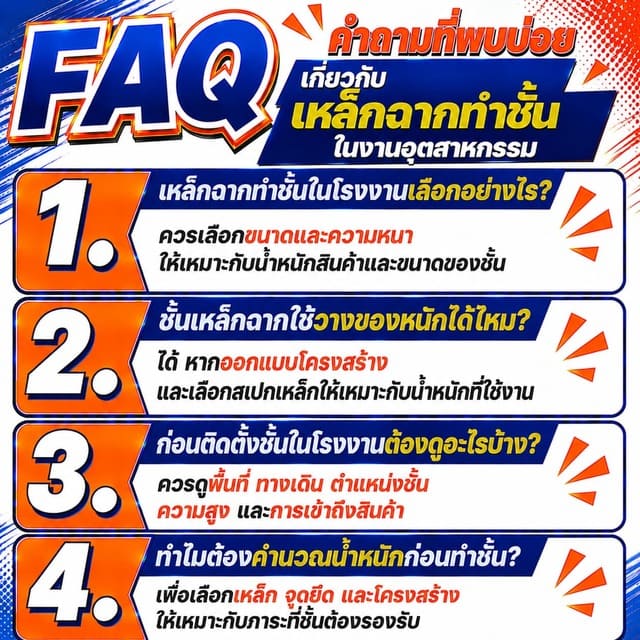 FAQ คำถามที่พบบ่อยเกี่ยวกับเหล็กฉากทำชั้นในงานอุตสาหกรรม FAQ คำถามที่พบบ่อยเกี่ยวกับเหล็กฉากทำชั้นในงานอุตสาหกรรม