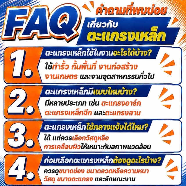 FAQ คำถามที่พบบ่อยเกี่ยวกับตะแกรงเหล็ก FAQ คำถามที่พบบ่อยเกี่ยวกับตะแกรงเหล็ก