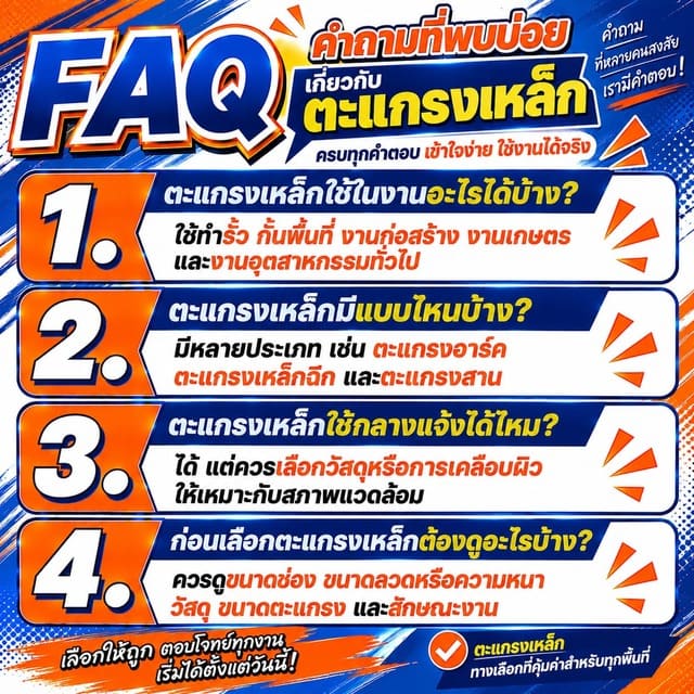 FAQ คำถามที่พบบ่อยเกี่ยวกับตะแกรงเหล็กฉีกแต่งบ้าน FAQ คำถามที่พบบ่อยเกี่ยวกับตะแกรงเหล็กฉีกแต่งบ้าน