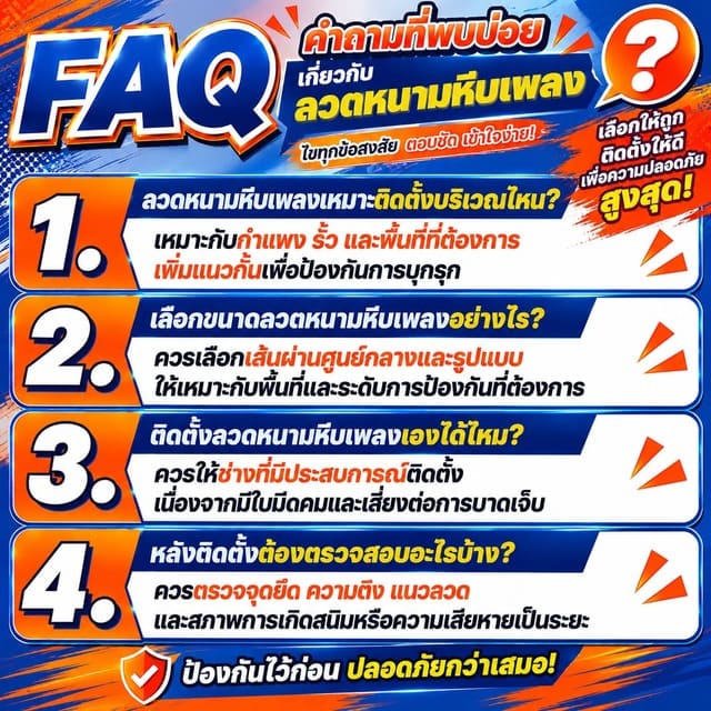 FAQ คำถามที่พบบ่อยเกี่ยวกับลวดหนามหีบเพลง