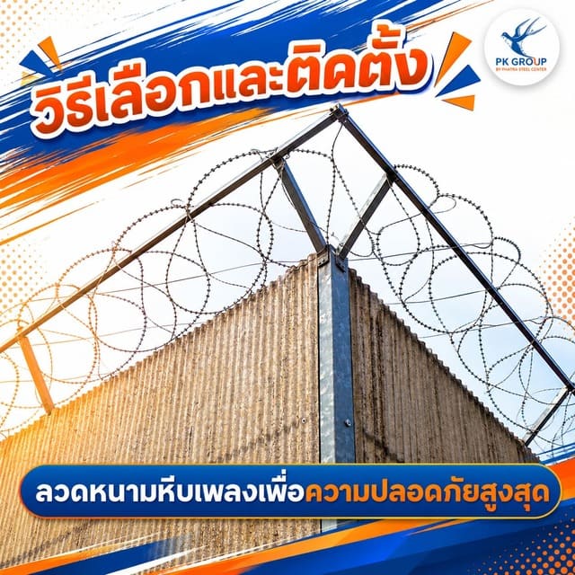วิธีเลือกและติดตั้งลวดหนามหีบเพลงเพื่อความปลอดภัยสูงสุด
