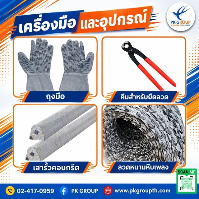 เครื่องมือและอุปกรณ์ ในการติดตั้ง