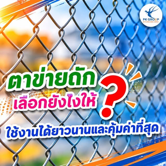 ตาข่ายถักเลือกยังไงให้ใช้งานได้ยาวนานและคุ้มค่าที่สุด? ตาข่ายถักเลือกยังไงให้ใช้งานได้ยาวนานและคุ้มค่าที่สุด?