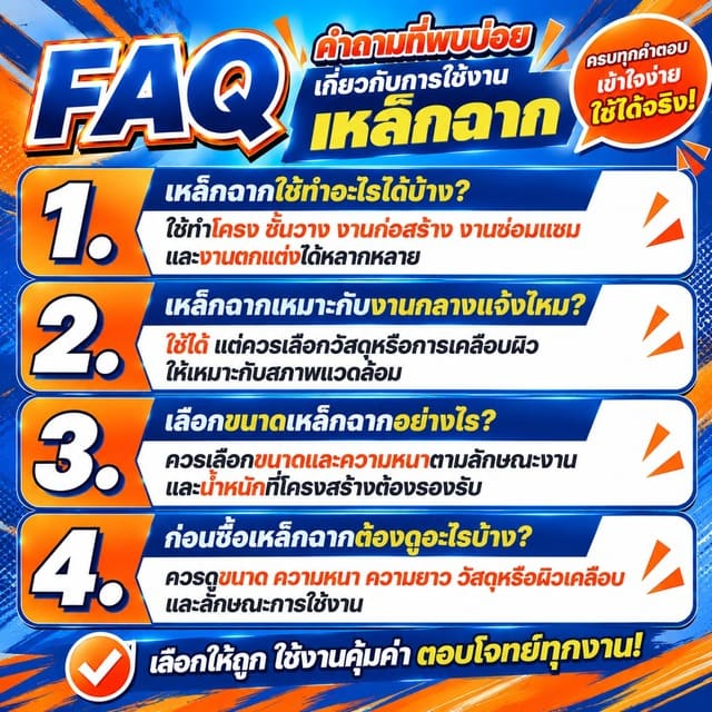 FAQ คำถามที่พบบ่อยเกี่ยวกับการใช้งานเหล็กฉาก