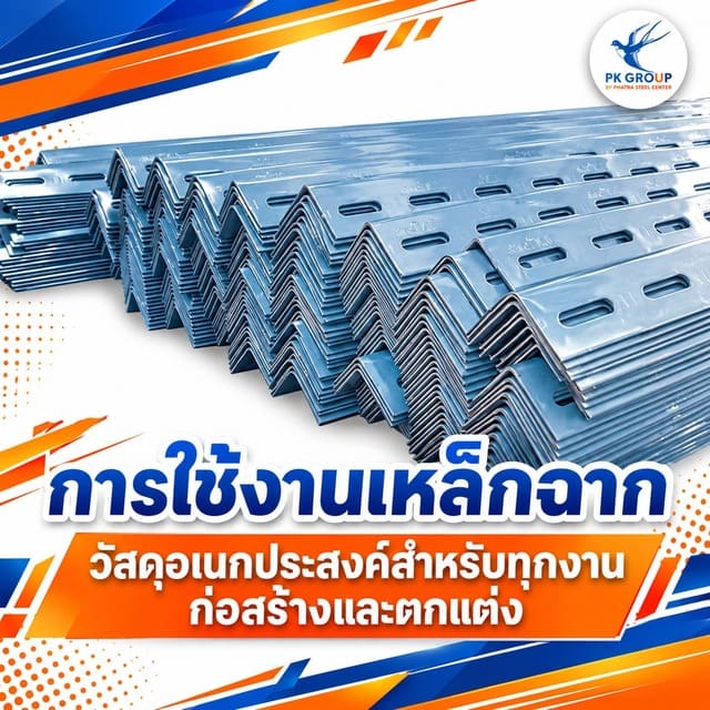 การใช้งานเหล็กฉาก