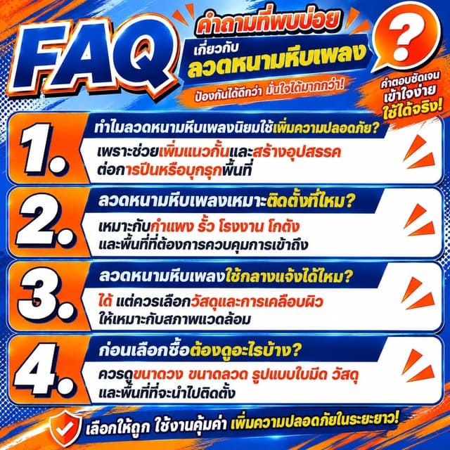 FAQ คำถามที่พบบ่อยเกี่ยวกับลวดหนามหีบเพลง