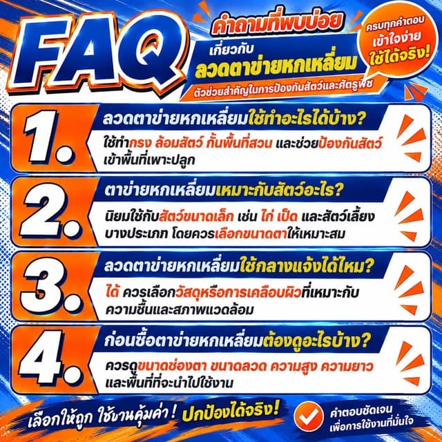 FAQ คำถามที่พบบ่อยเกี่ยวกับลวดตาข่ายหกเหลี่ยม