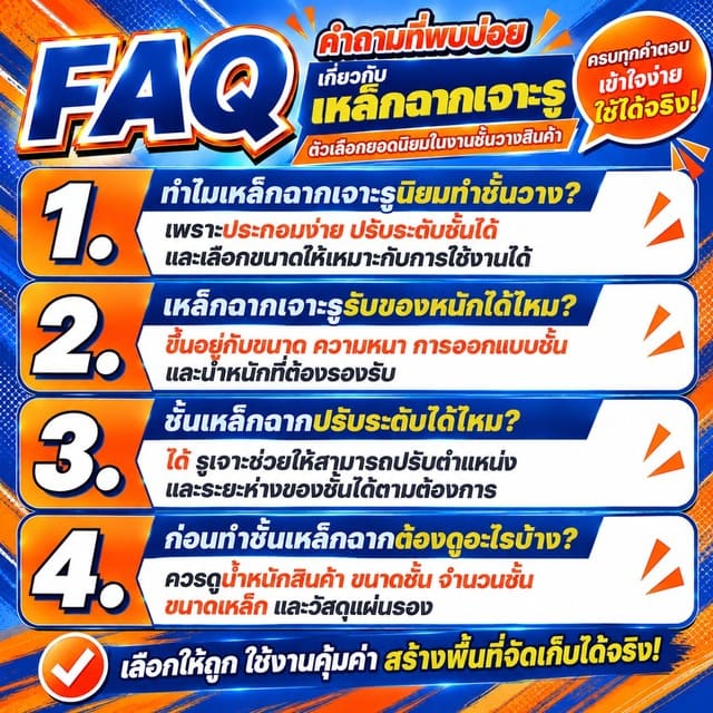 FAQ คำถามที่พบบ่อยเกี่ยวกับเหล็กฉากเจาะรู FAQ คำถามที่พบบ่อยเกี่ยวกับเหล็กฉากเจาะรู