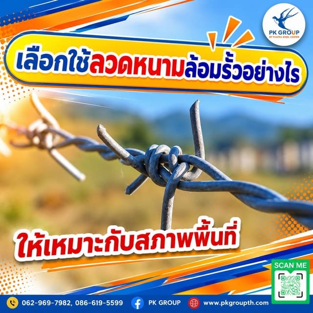 เลือกใช้ลวดหนามล้อมรั้วอย่างไรให้เหมาะกับสภาพพื้นที่ เลือกใช้ลวดหนามล้อมรั้วอย่างไรให้เหมาะกับสภาพพื้นที่