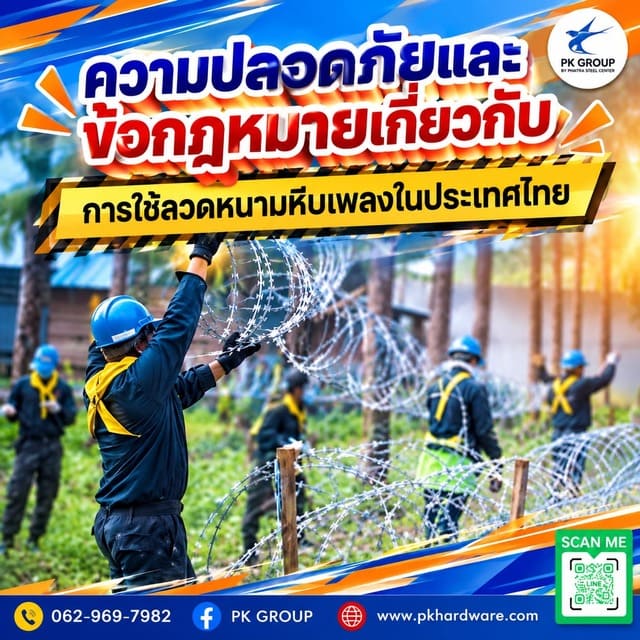 ความปลอดภัยและข้อกฎหมายเกี่ยวกับการใช้ลวดหนามหีบเพลงในประเทศไทย