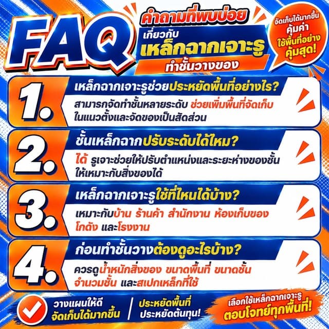 FAQ คำถามที่พบบ่อยเกี่ยวกับเหล็กฉากเจาะรูทำชั้นวาง FAQ คำถามที่พบบ่อยเกี่ยวกับเหล็กฉากเจาะรูทำชั้นวาง