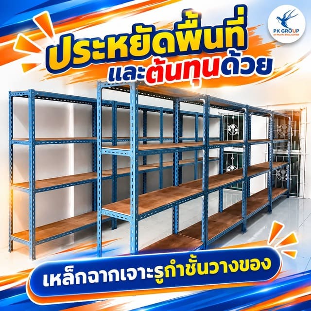 ประหยัดพื้นที่และต้นทุนด้วยเหล็กฉากเจาะรูทำชั้นวางของ ประหยัดพื้นที่และต้นทุนด้วยเหล็กฉากเจาะรูทำชั้นวางของ