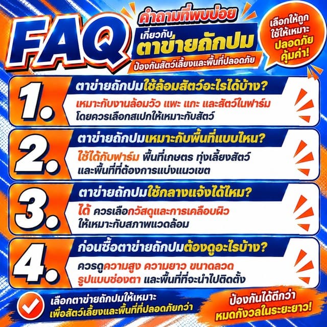 FAQ คำถามที่พบบ่อยเกี่ยวกับตาข่ายถักปม FAQ คำถามที่พบบ่อยเกี่ยวกับตาข่ายถักปม