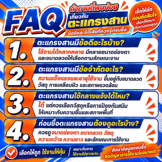 FAQ คำถามที่พบบ่อยเกี่ยวกับตะแกรงสาน FAQ คำถามที่พบบ่อยเกี่ยวกับตะแกรงสาน