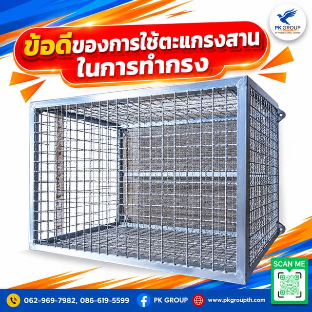 ข้อดีของการใช้ตะแกรงสานในการทำกรง