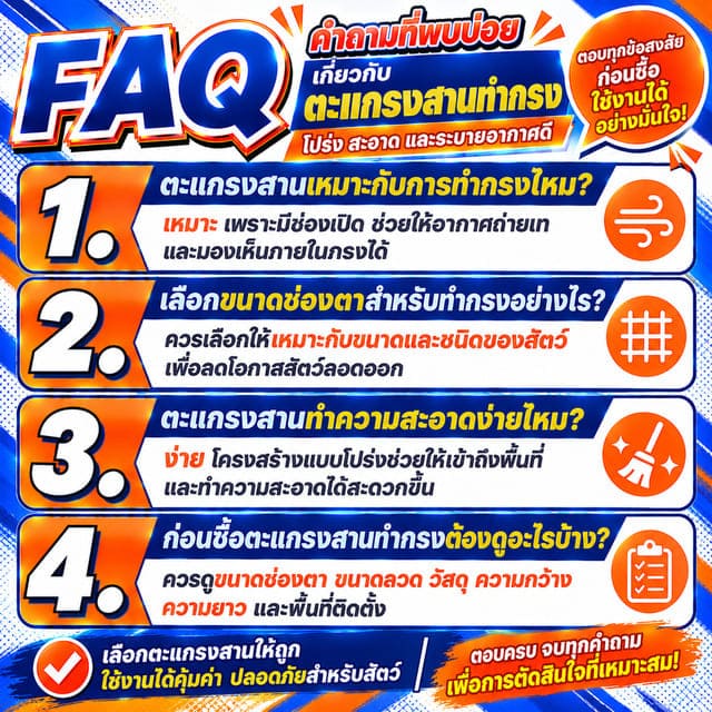 FAQ คำถามที่พบบ่อยเกี่ยวกับตะแกรงสานทำกรง