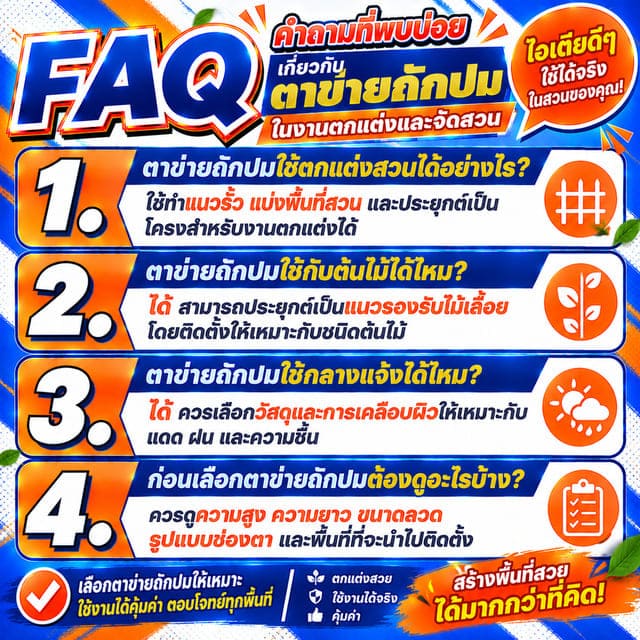 FAQ คำถามที่พบบ่อยเกี่ยวกับตาข่ายถักปม