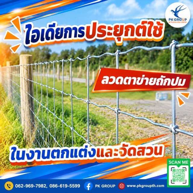 ไอเดียการประยุกต์ใช้ลวดตาข่ายถักปมในงานตกแต่งและจัดสวน