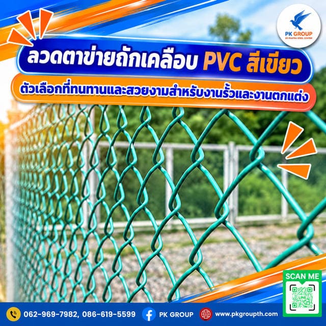 ลวดตาข่ายถักเคลือบ PVC สีเขียว: ตัวเลือกที่ทนทานและสวยงามสำหรับงานรั้วและงานตกแต่ง ลวดตาข่ายถักเคลือบ PVC สีเขียว: ตัวเลือกที่ทนทานและสวยงามสำหรับงานรั้วและงานตกแต่ง