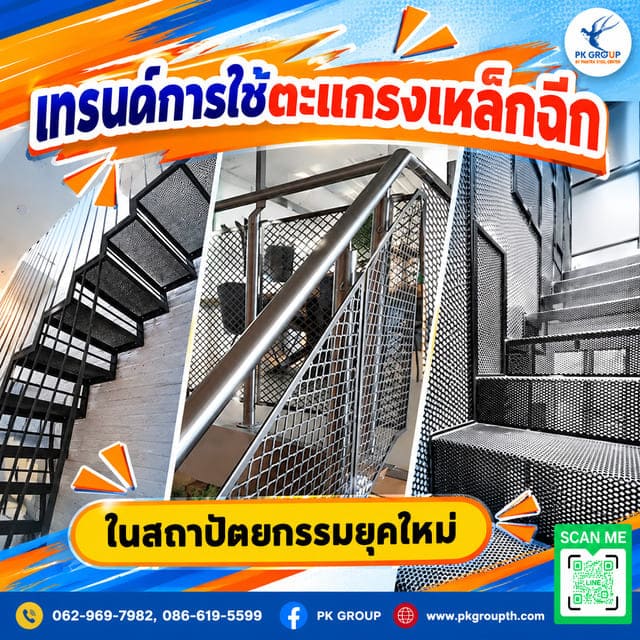 เทรนด์การใช้ตะแกรงเหล็กฉีกในสถาปัตยกรรมยุคใหม่ เทรนด์การใช้ตะแกรงเหล็กฉีกในสถาปัตยกรรมยุคใหม่