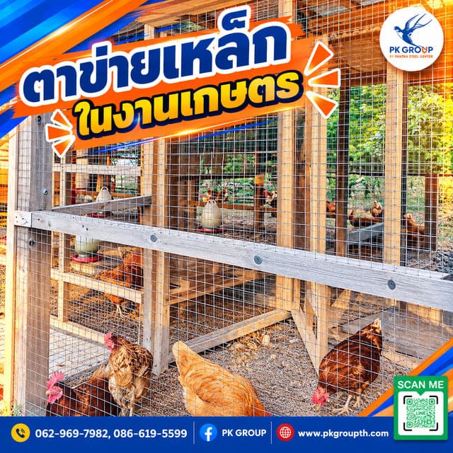 ตาข่ายเหล็กในงานเกษตร ตาข่ายเหล็กในงานเกษตร