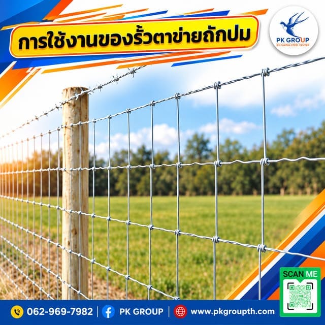 การใช้งานของรั้วตาข่ายถักปม การใช้งานของรั้วตาข่ายถักปม