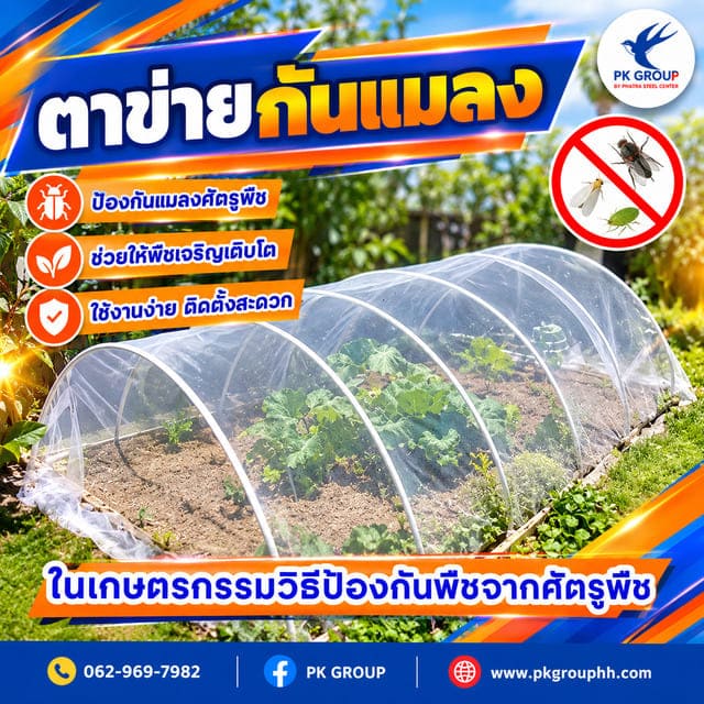 ตาข่ายกันแมลงในเกษตรกรรมวิธีป้องกันพืชจากศัตรูพืช