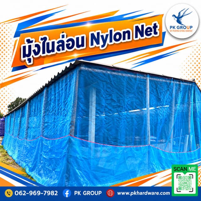 มุ้งไนล่อน Nylon Net
