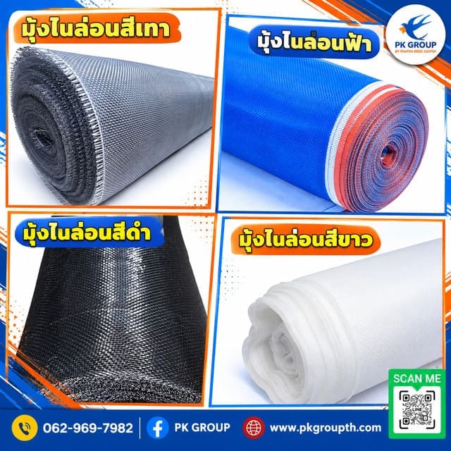 สีของมุ้งไนล่อน