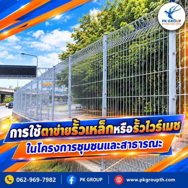 การใช้ตาข่ายรั้วเหล็กหรือรั้วไวร์เมชในโครงการชุมชนและสาธารณะ