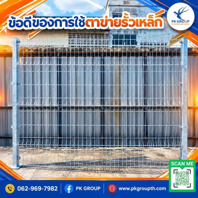 ข้อดีของการใช้ตาข่ายรั้วเหล็ก