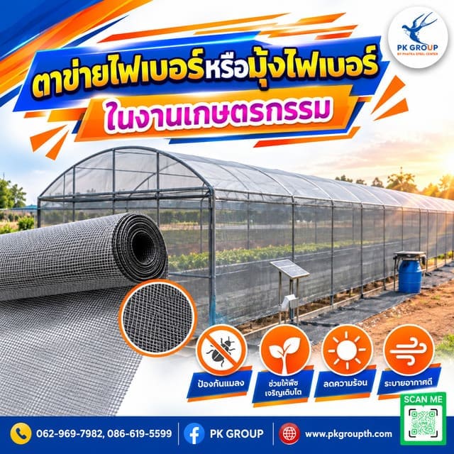 การใช้ตาข่ายไฟเบอร์หรือมุ้งไฟเบอร์ในงานเกษตรกรรม การใช้ตาข่ายไฟเบอร์หรือมุ้งไฟเบอร์ในงานเกษตรกรรม