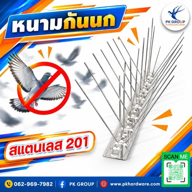 หนามกันนกคืออะไร หนามกันนกคืออะไร
