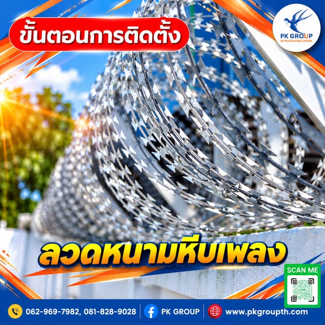 ขั้นตอนการติดตั้งลวดหนามหีบเพลง ขั้นตอนการติดตั้งลวดหนามหีบเพลง