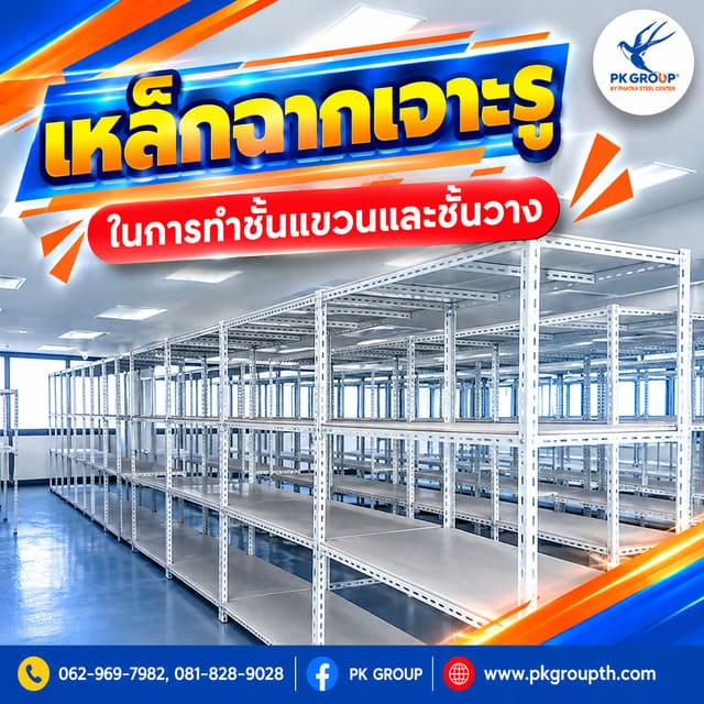 ประโยชน์ของการใช้เหล็กฉากเจาะรูในการทำชั้นแขวนและชั้นวาง