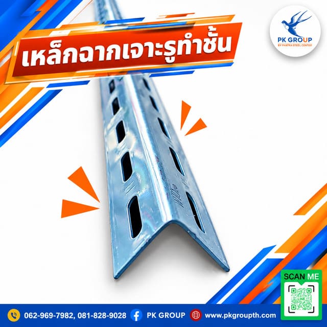 ประโยชน์ของการใช้เหล็กฉากเจาะรู