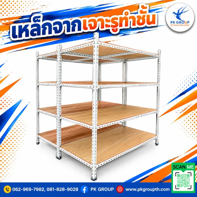 เหล็กฉากเจาะรูทำชั้น