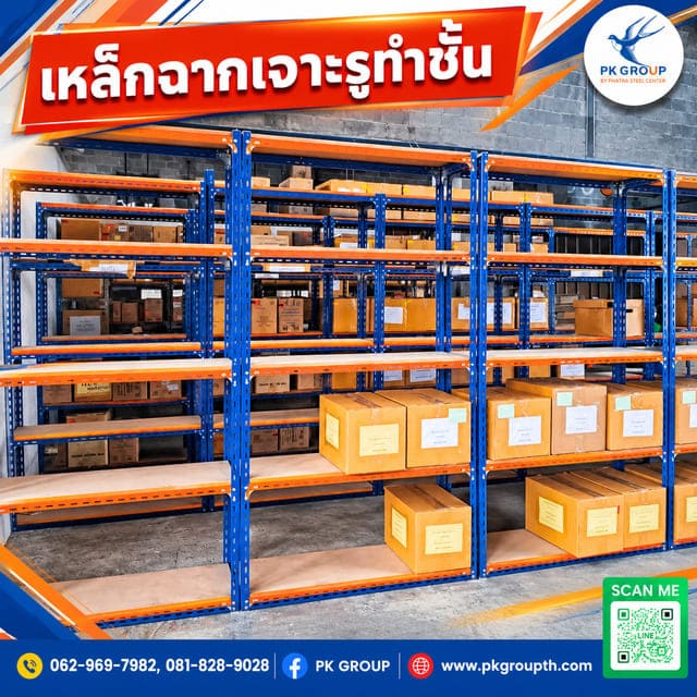 เหล็กฉากเจาะรูทำชั้น
