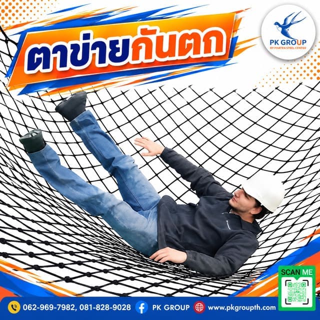 ตาข่ายกันตก ตาข่ายกันตก